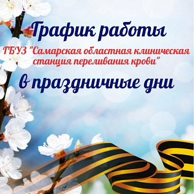 график работы в предпраздничные дни и майские праздники!