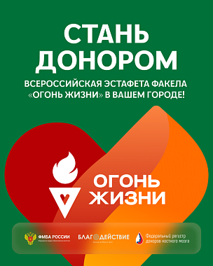 в самаре и тольятти пройдет всероссийская донорская эстафета «огонь жизни»: приглашаем жителей вступить в регистр доноров костного мозга