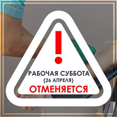 рабочая суббота (26 апреля) отменяется!