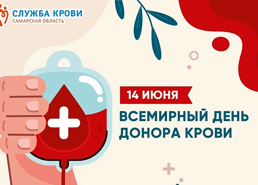 всемирный день донора!