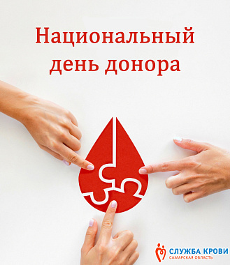 в самарской области пройдут мероприятия, приуроченные к национальному дню донора в россии!