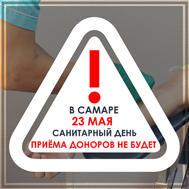 в самаре 23.05.2025 приема доноров не будет.